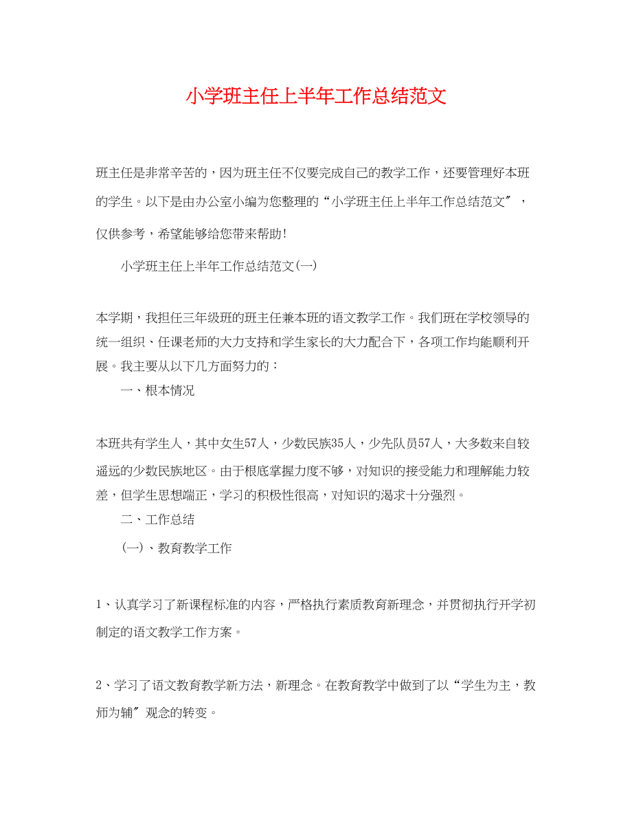 2023年小学班主任上半工作总结范文.docx_第1页