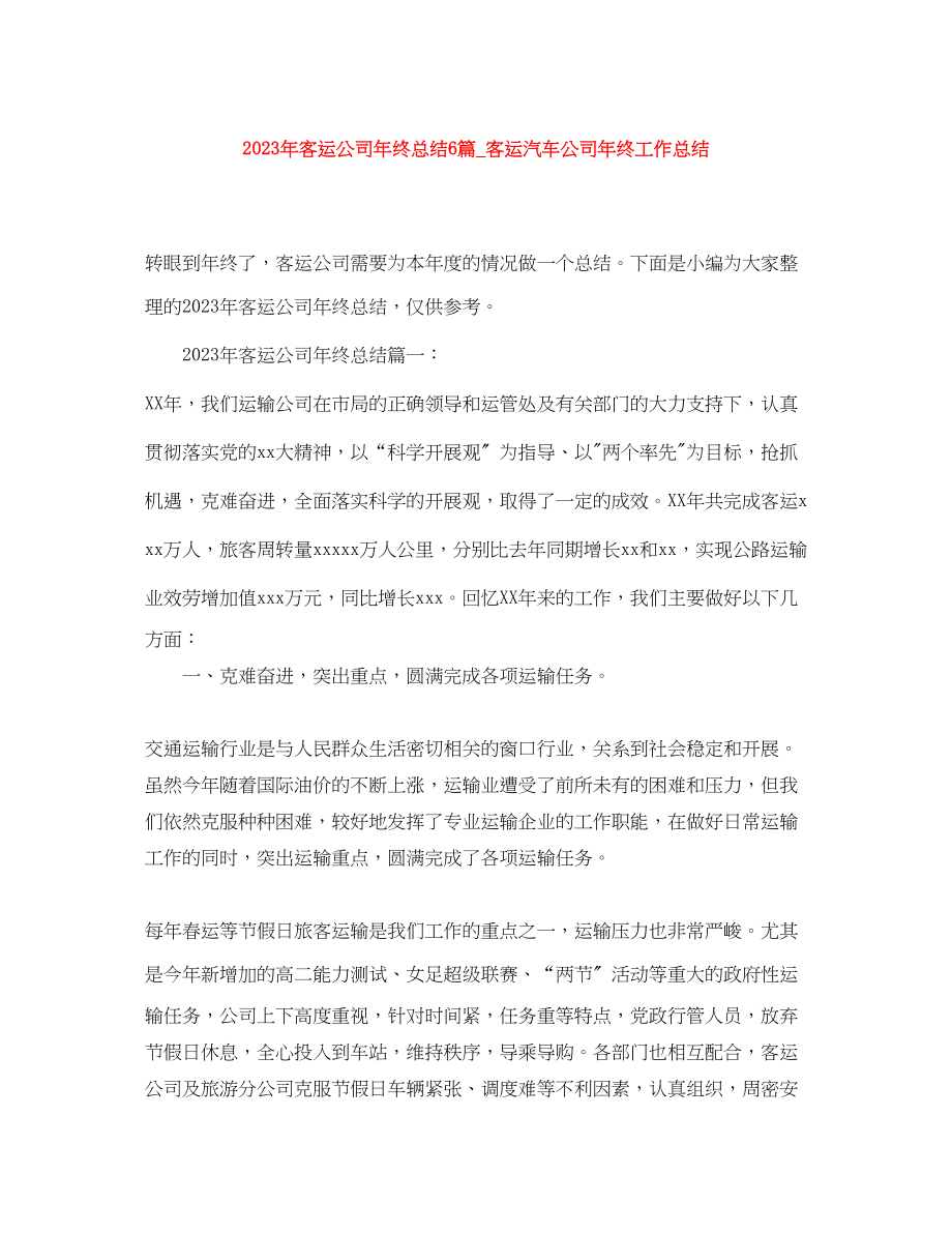 2023年客运公司终总结6篇客运汽车公司终工作总结范文.docx_第1页