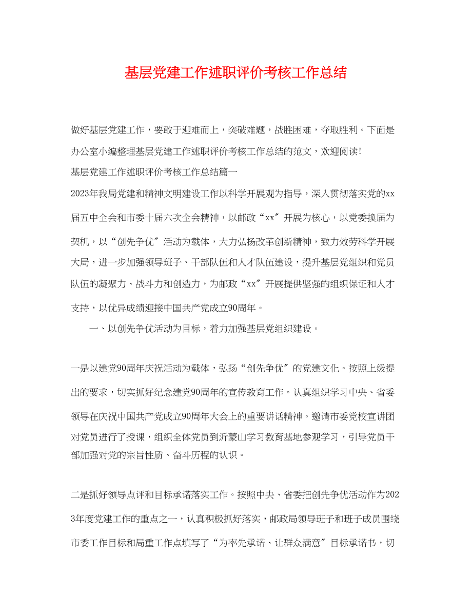 2023年基层党建工作述职评价考核工作总结范文.docx_第1页