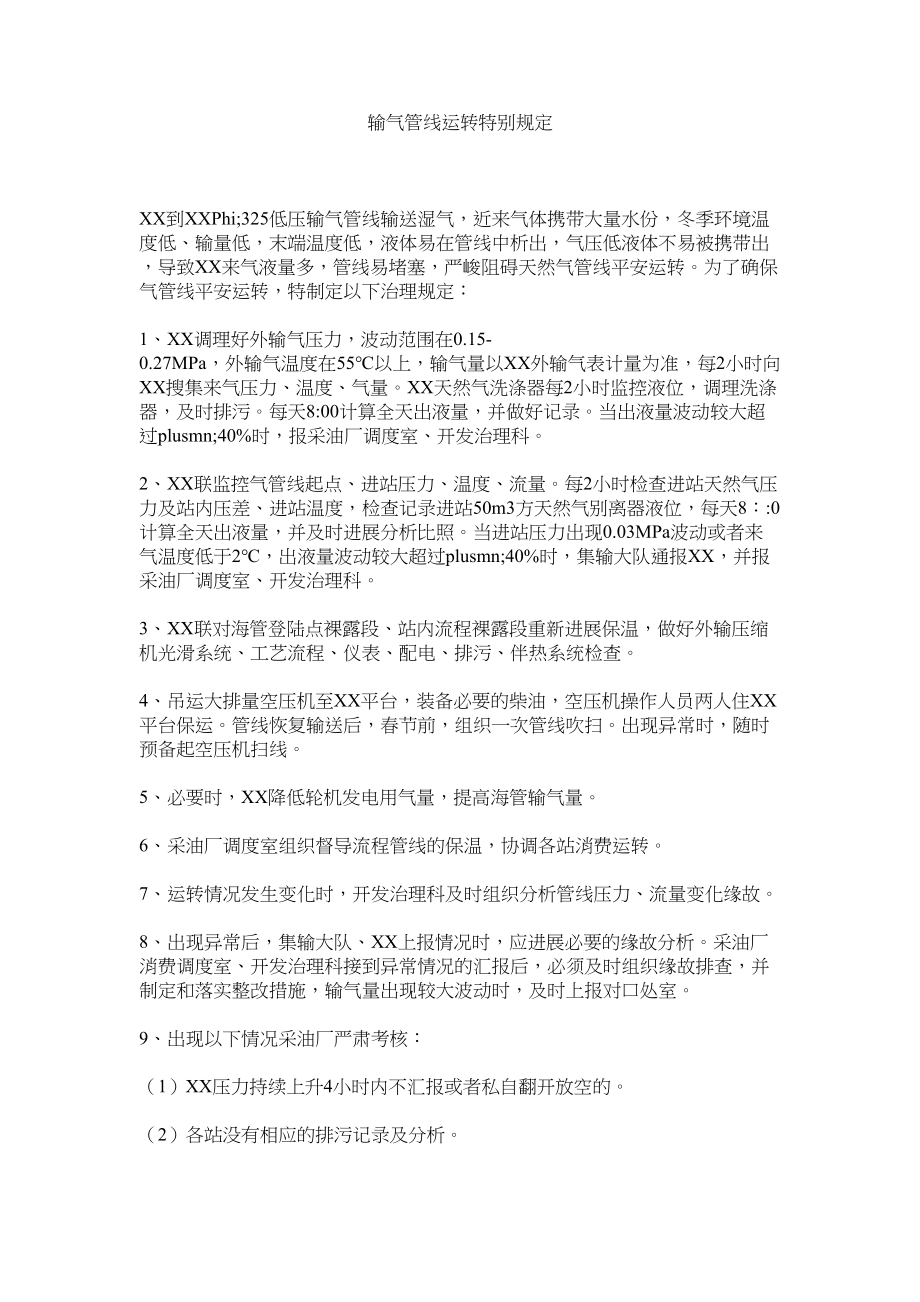 2023年输气管ۥ线运行特别规定范文.docx_第1页