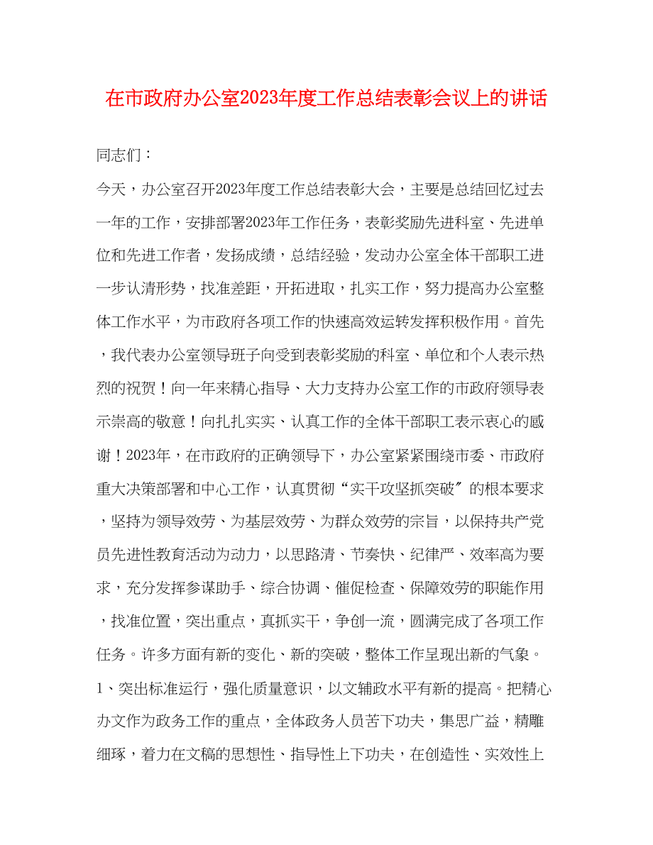 2023年在市政府办公室度工作总结表彰会议上的讲话范文.docx_第1页