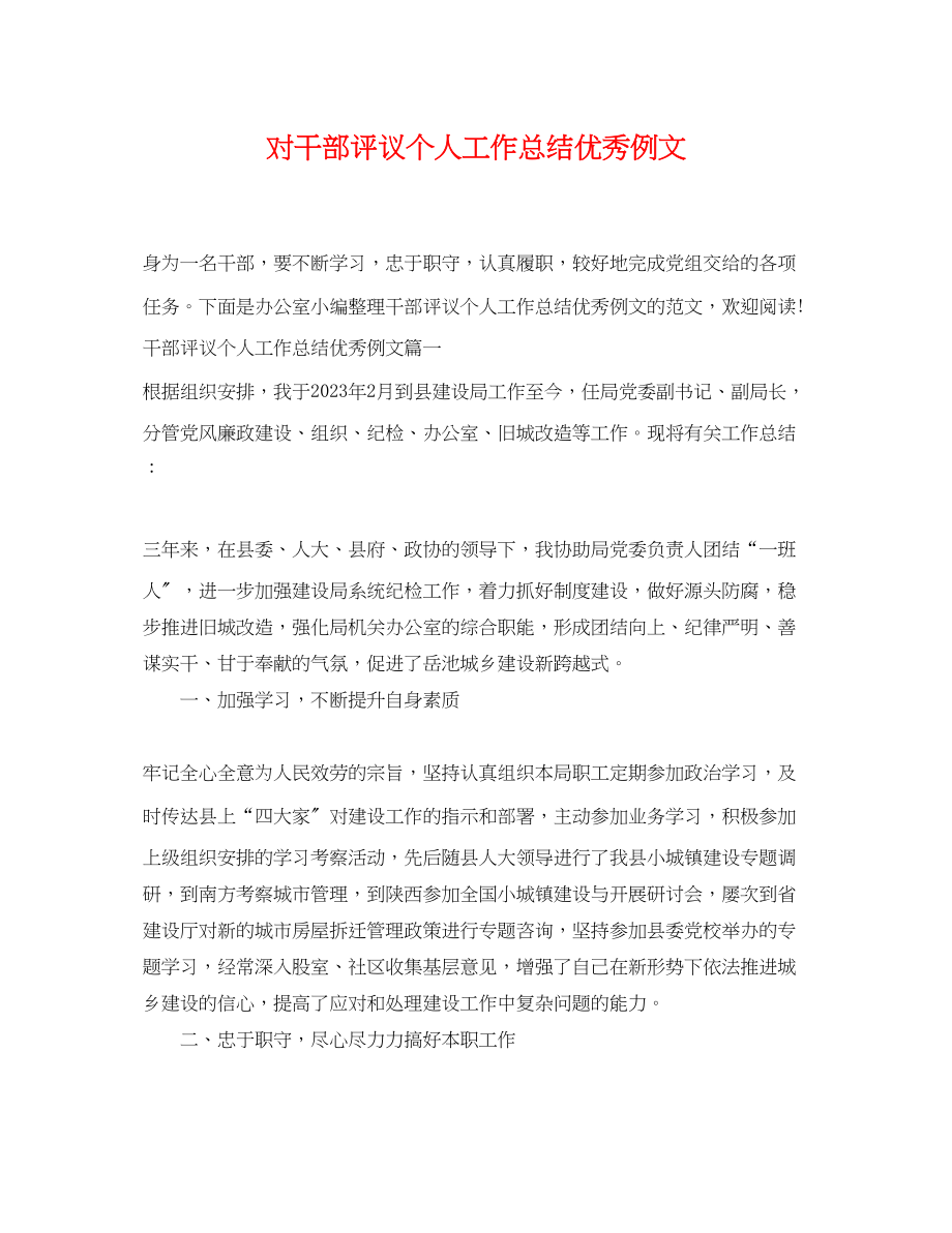 2023年对干部评议个人工作总结优秀例文范文.docx_第1页