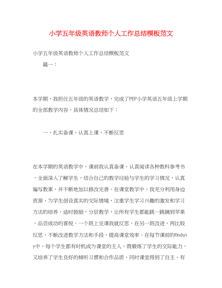 2023年小学五年级英语教师个人工作总结模板范文.docx_第1页