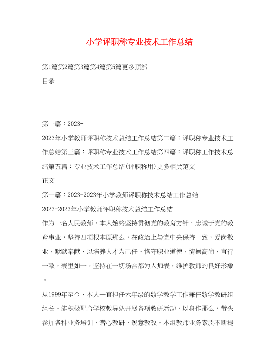 2023年小学评职称专业技术工作总结范文.docx_第1页