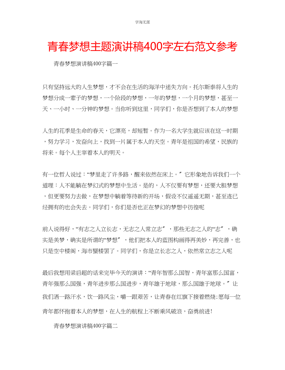 2023年青春梦想主题演讲稿400字左右范文.docx_第1页