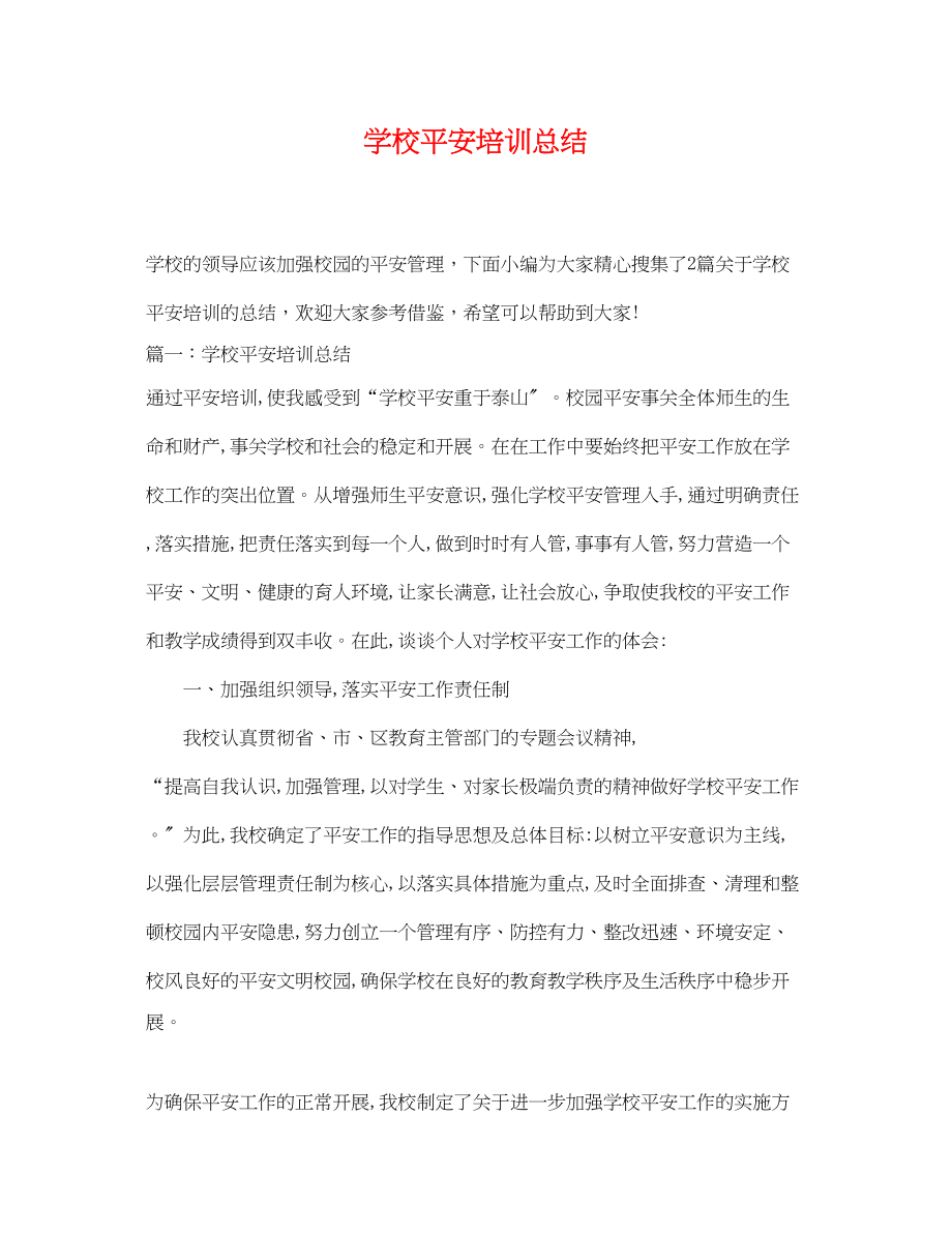 2023年学校安全培训总结精选范文.docx_第1页