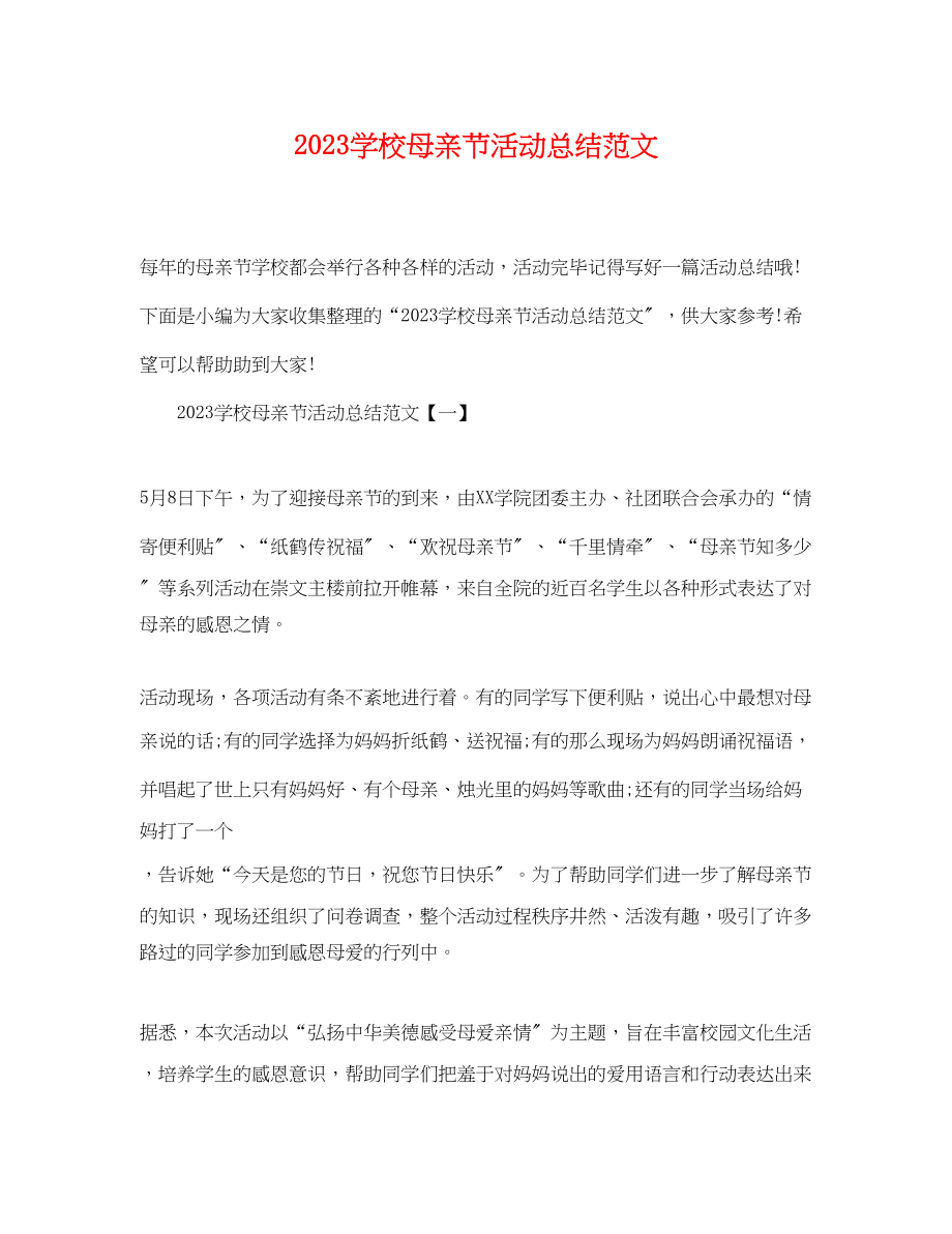 2023年学校母亲节活动总结2范文.docx_第1页