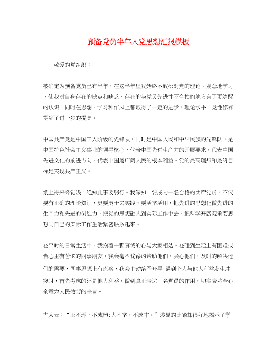 2023年预备党员半入党思想汇报模板范文.docx_第1页