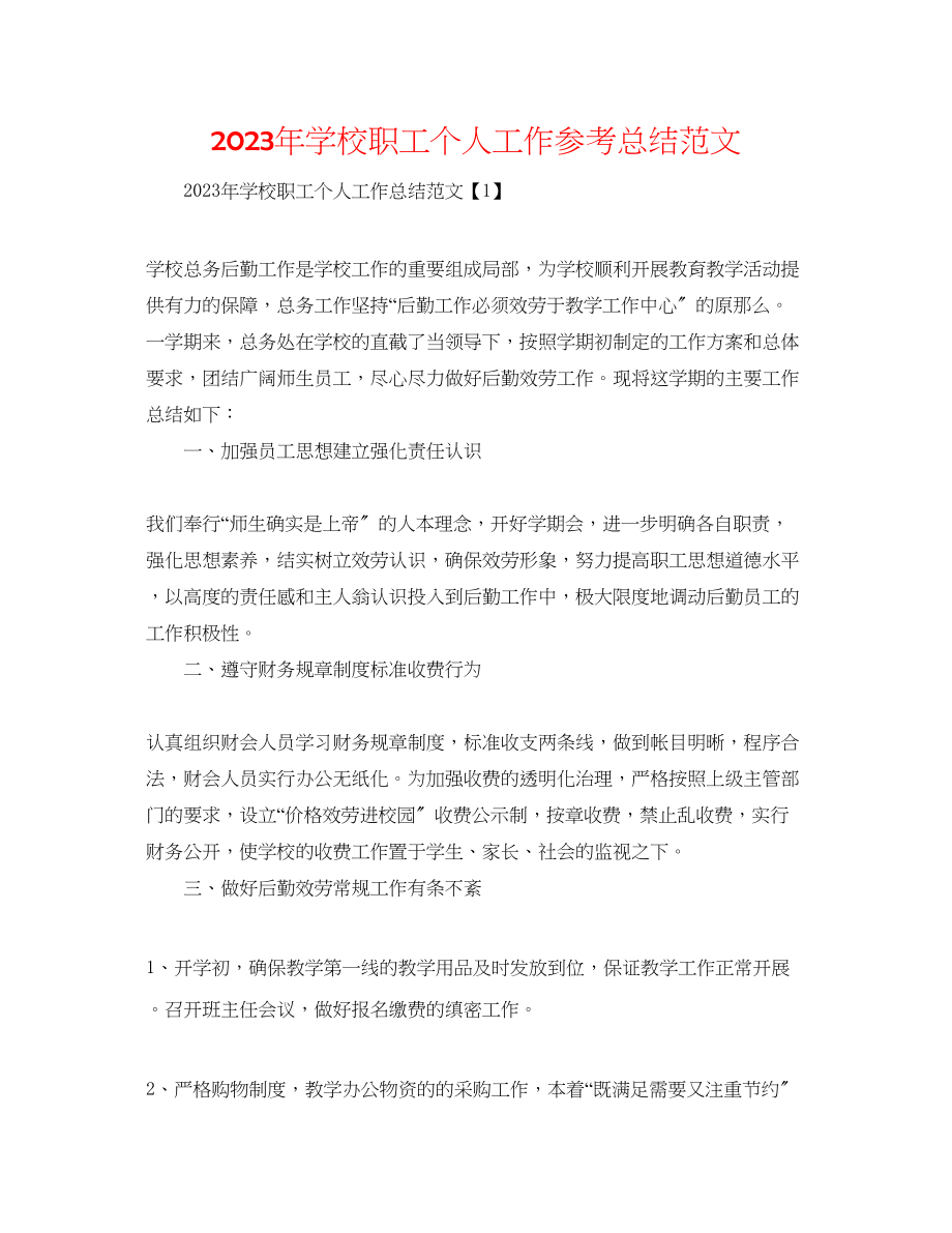 2023年学校职工个人工作总结范文.docx_第1页