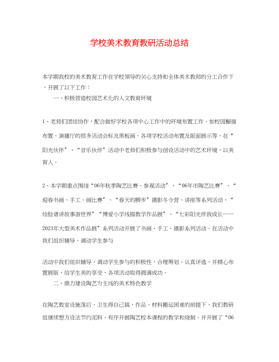 2023年学校美术教育教研活动总结范文.docx_第1页