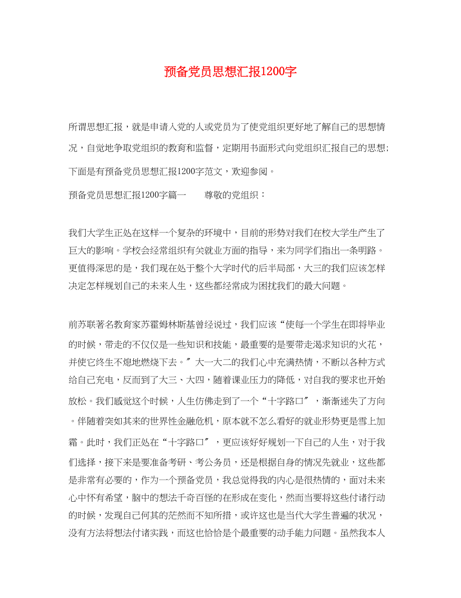 2023年预备党员思想汇报1200字范文.docx_第1页