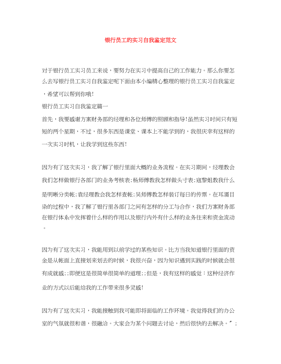 2023年银行员工的实习自我鉴定范文.docx_第1页