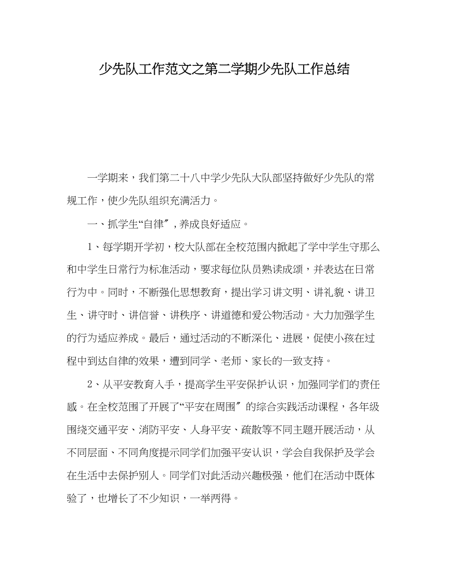 2023年少先队工作范文第二学期少先队工作总结.docx_第1页