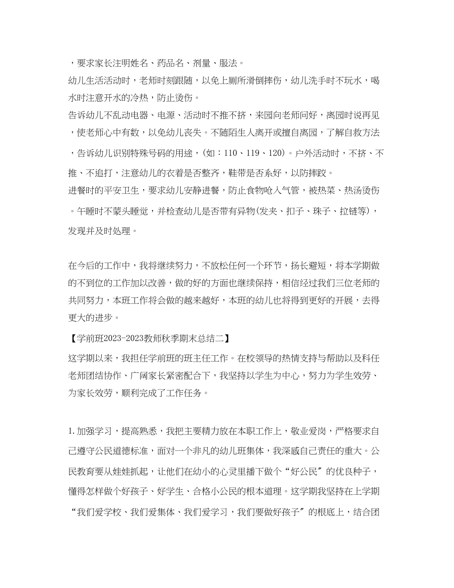 2023年学前班教师秋季期末总结范文.docx_第3页