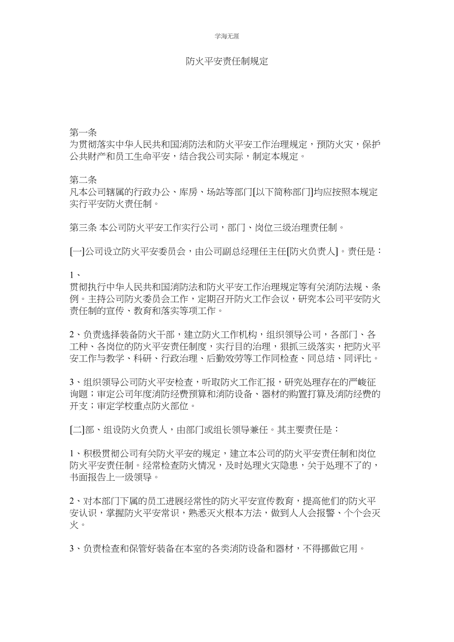 2023年防火安全责任制规定范文.docx_第1页