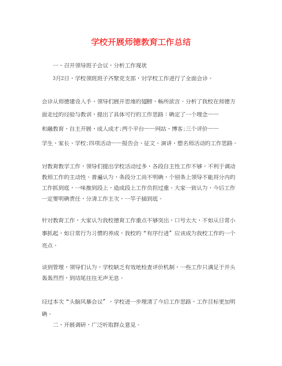 2023年学校开展师德教育工作总结范文.docx_第1页