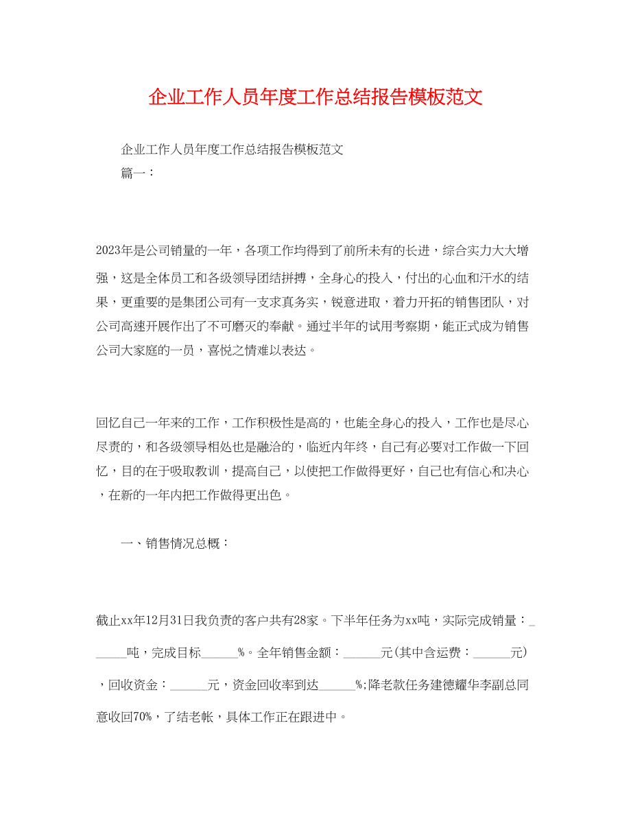 2023年工作总结企业工作人员度工作总结报告模板范文.docx_第1页