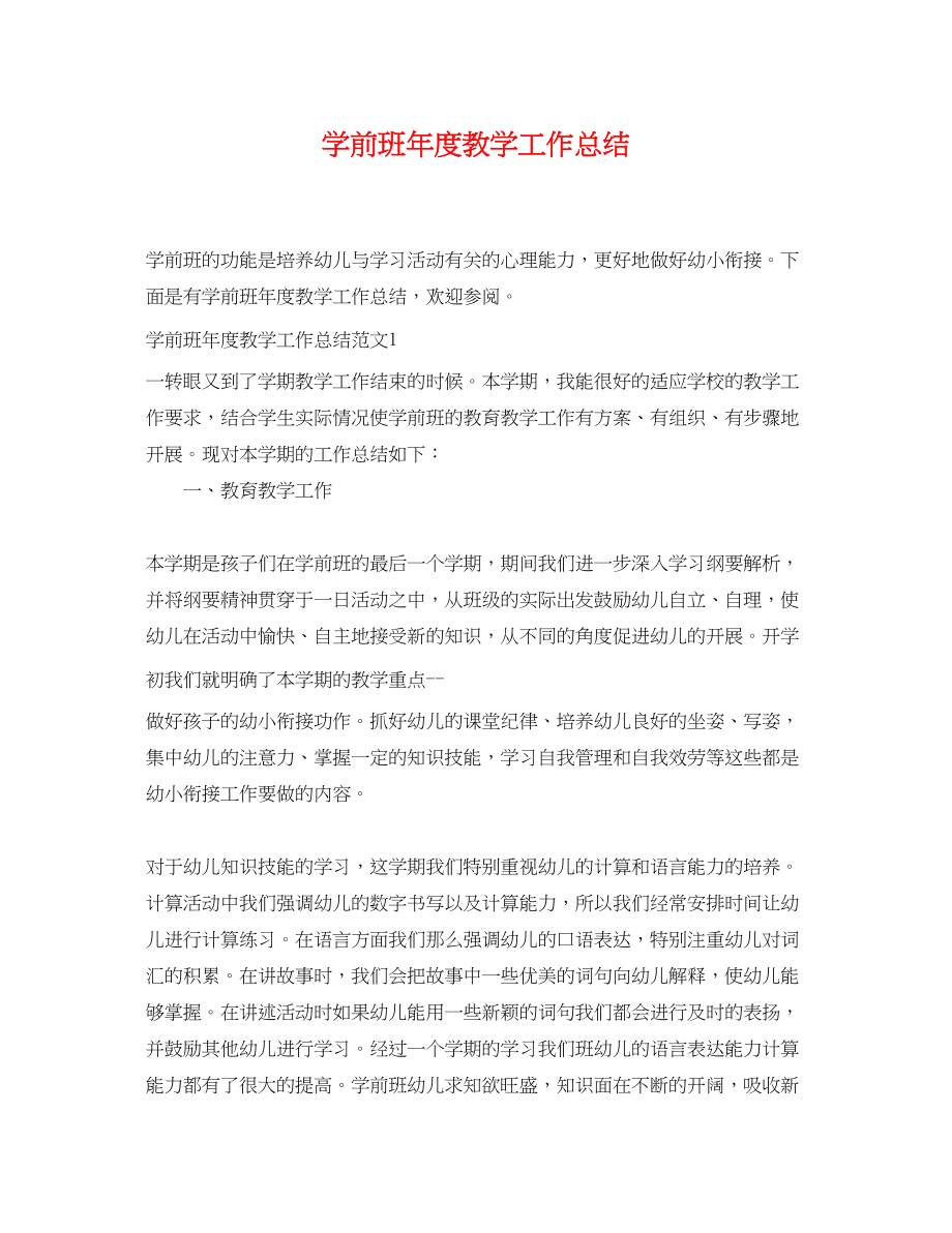 2023年学前班度教学工作总结范文.docx_第1页