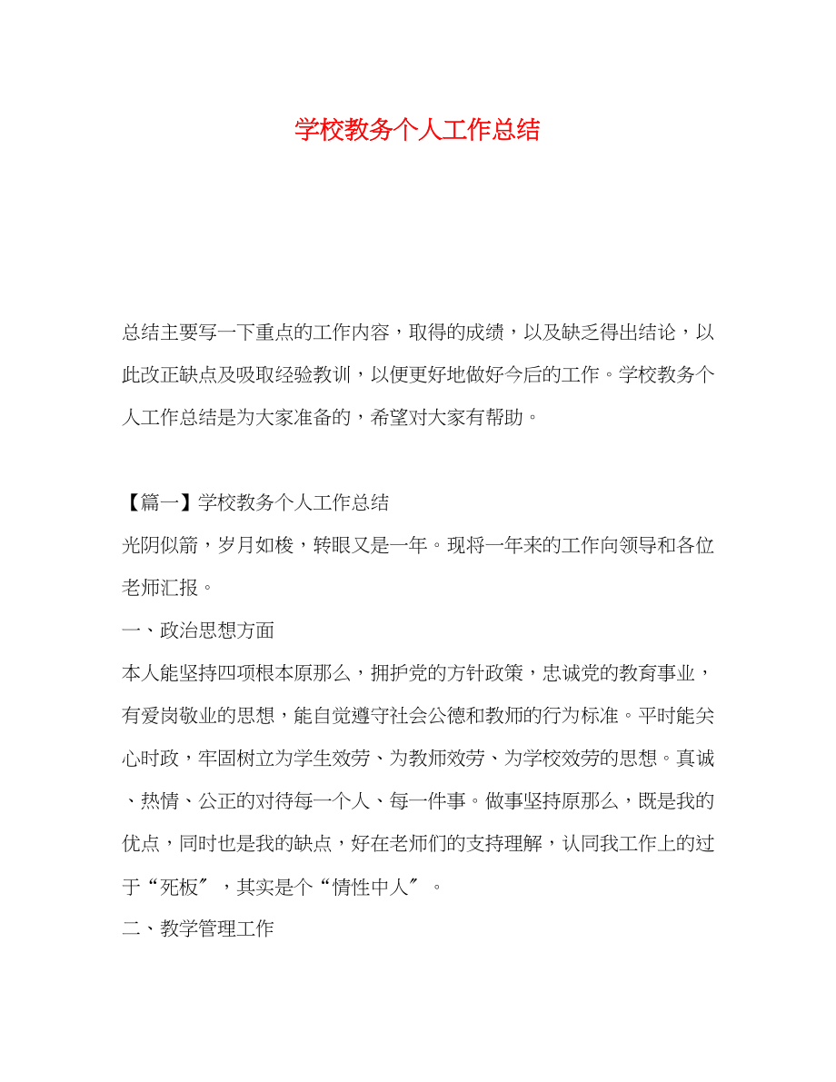 2023年学校教务个人工作总结范文.docx_第1页