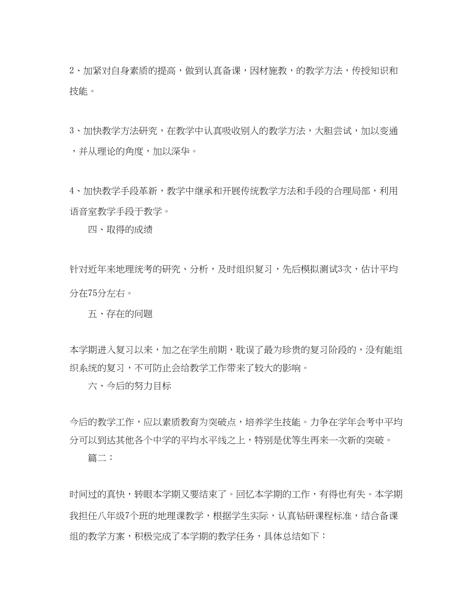 2023年地理教师个人期末工作总结三篇范文.docx_第2页