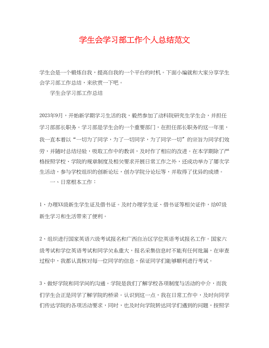 2023年学生会学习部工作个人总结2范文.docx_第1页