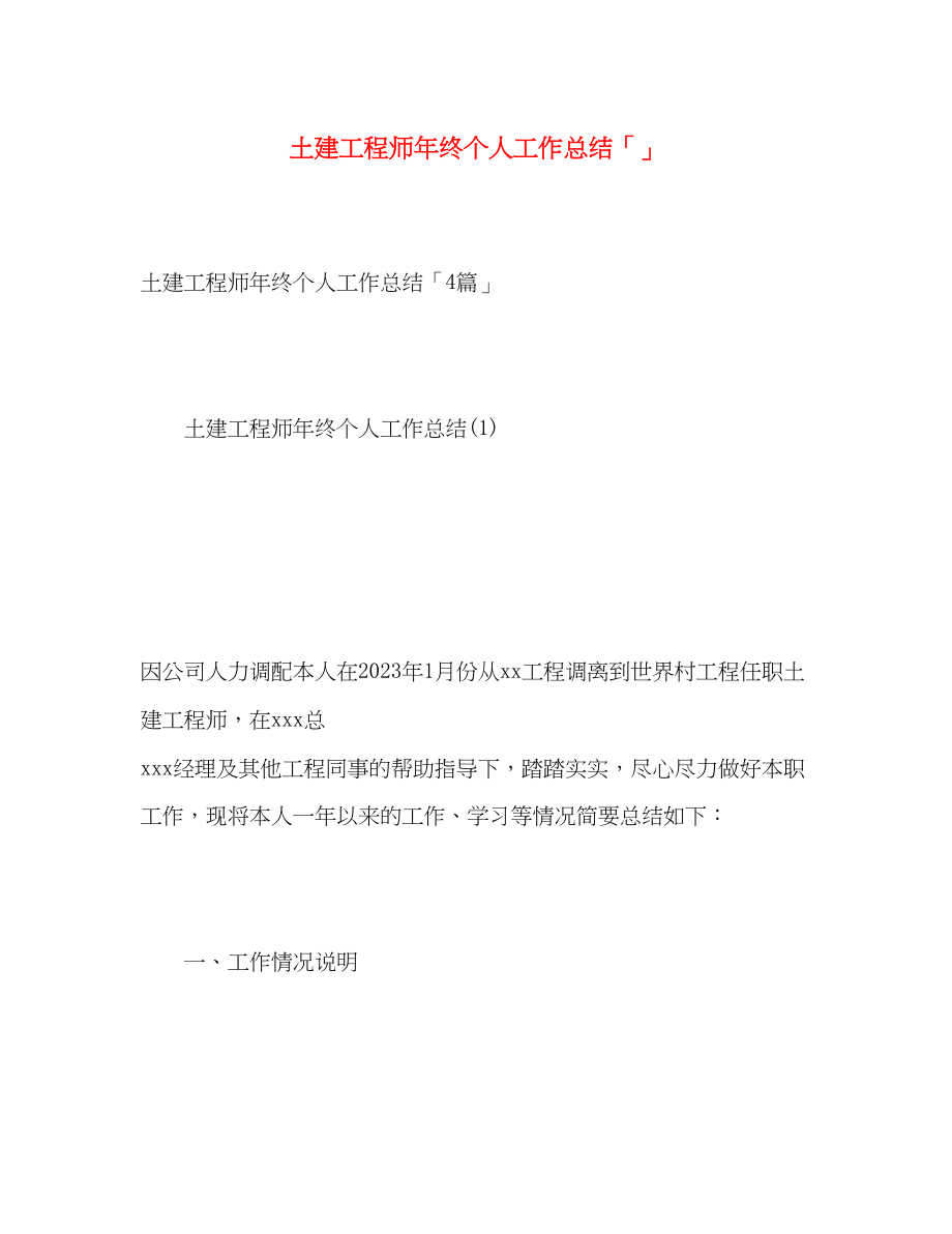 2023年土建工程师终个人工作总结范文.docx_第1页