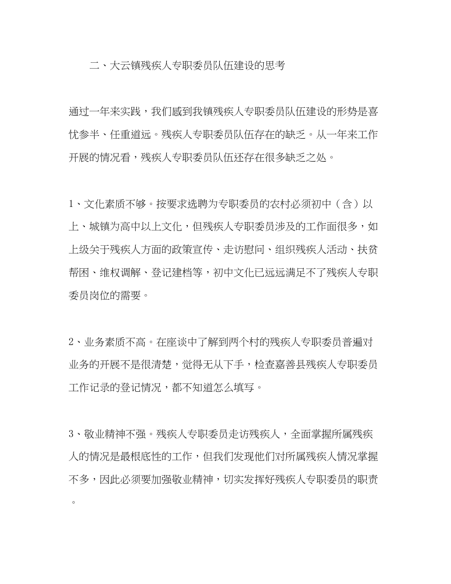 2023年镇残疾人专职委员工作调研报告范文.docx_第2页