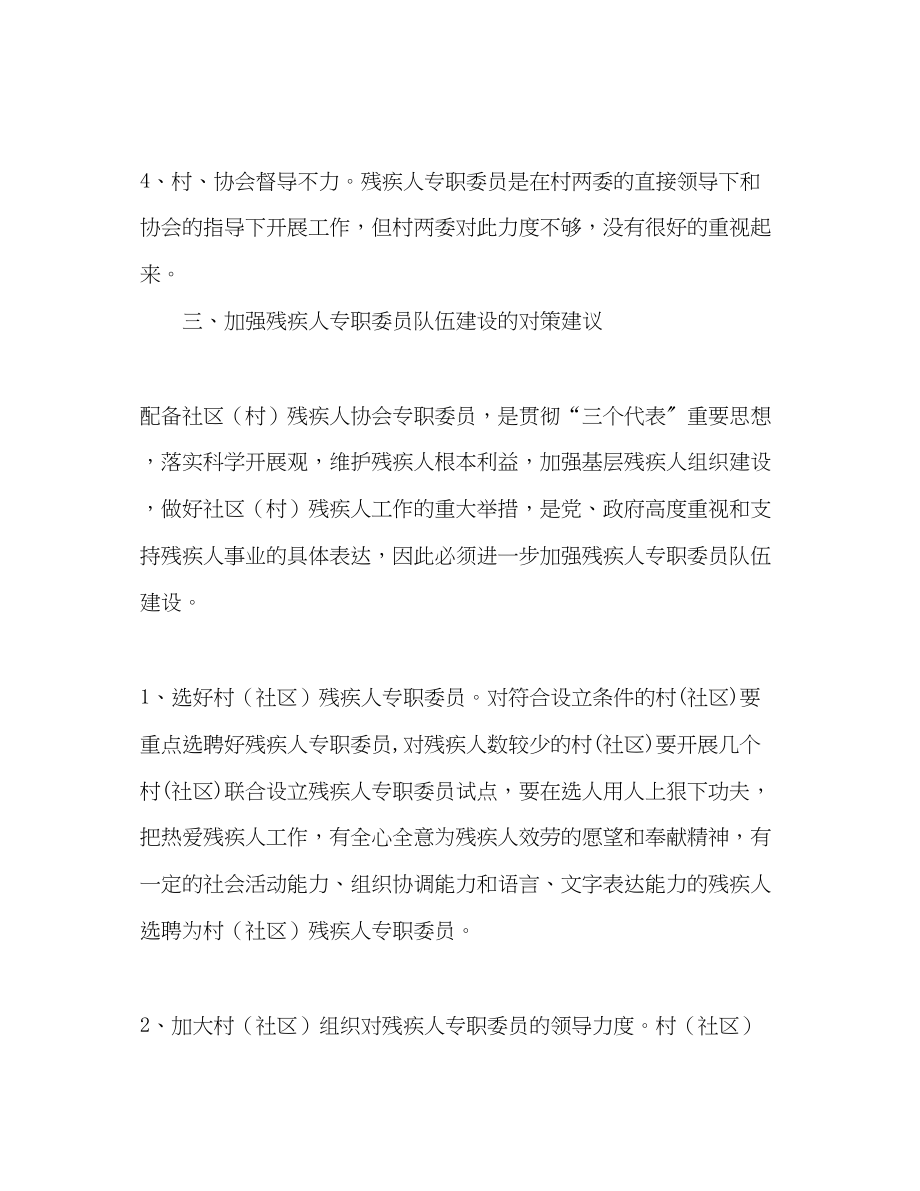 2023年镇残疾人专职委员工作调研报告范文.docx_第3页