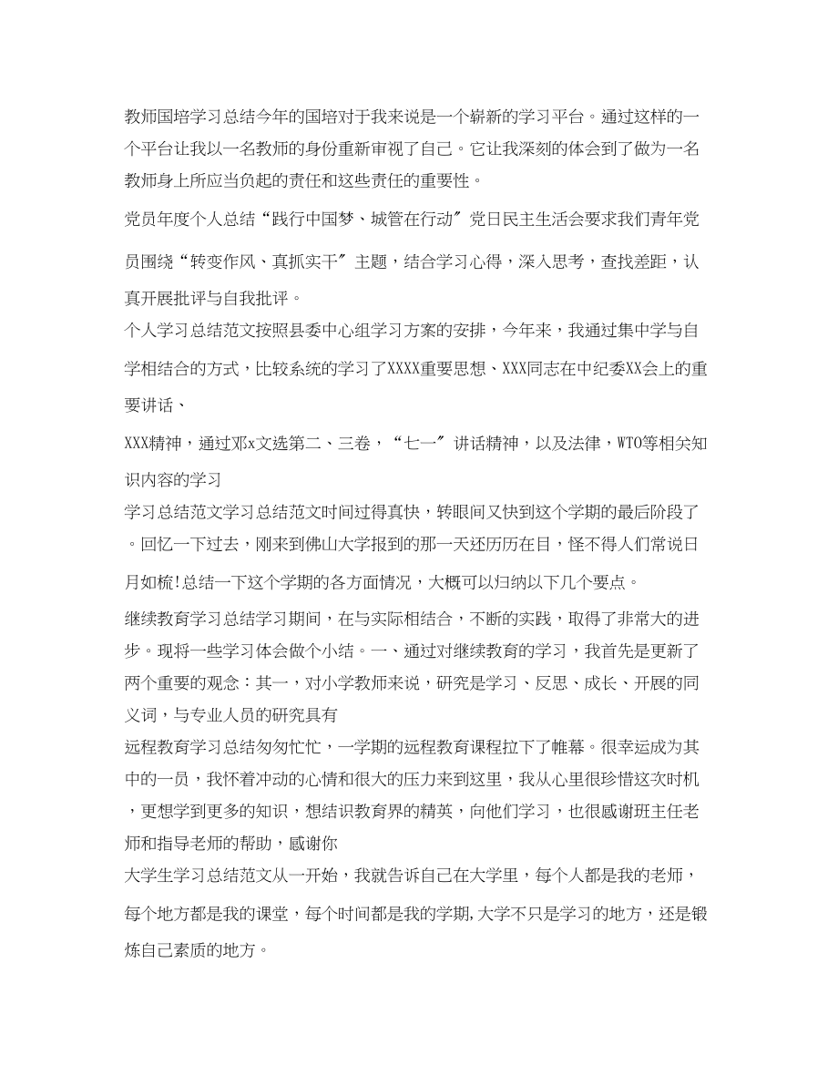 2023年学习总结集锦范文.docx_第3页