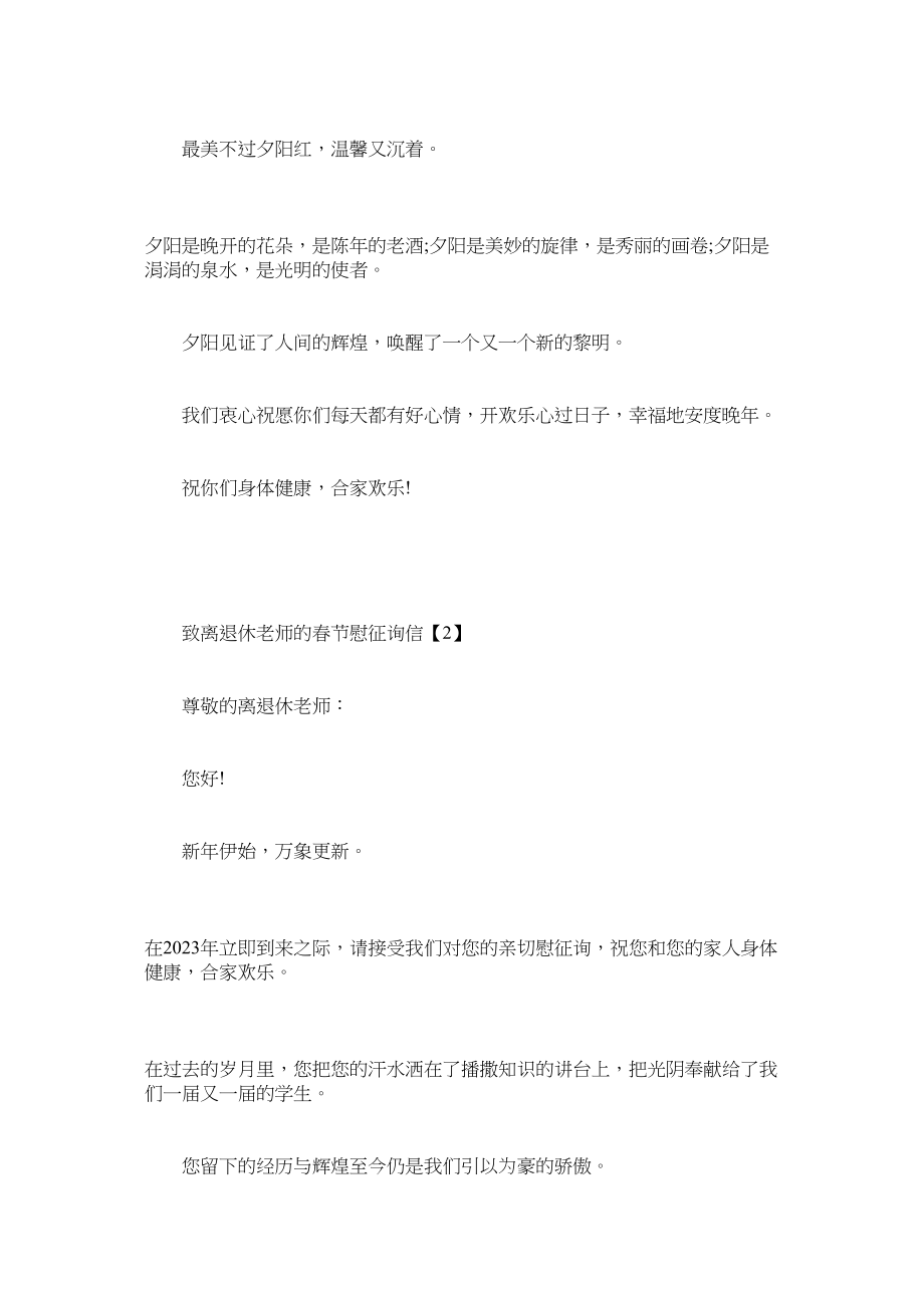 2023年退休老ۥ教师慰问信范文.docx_第2页