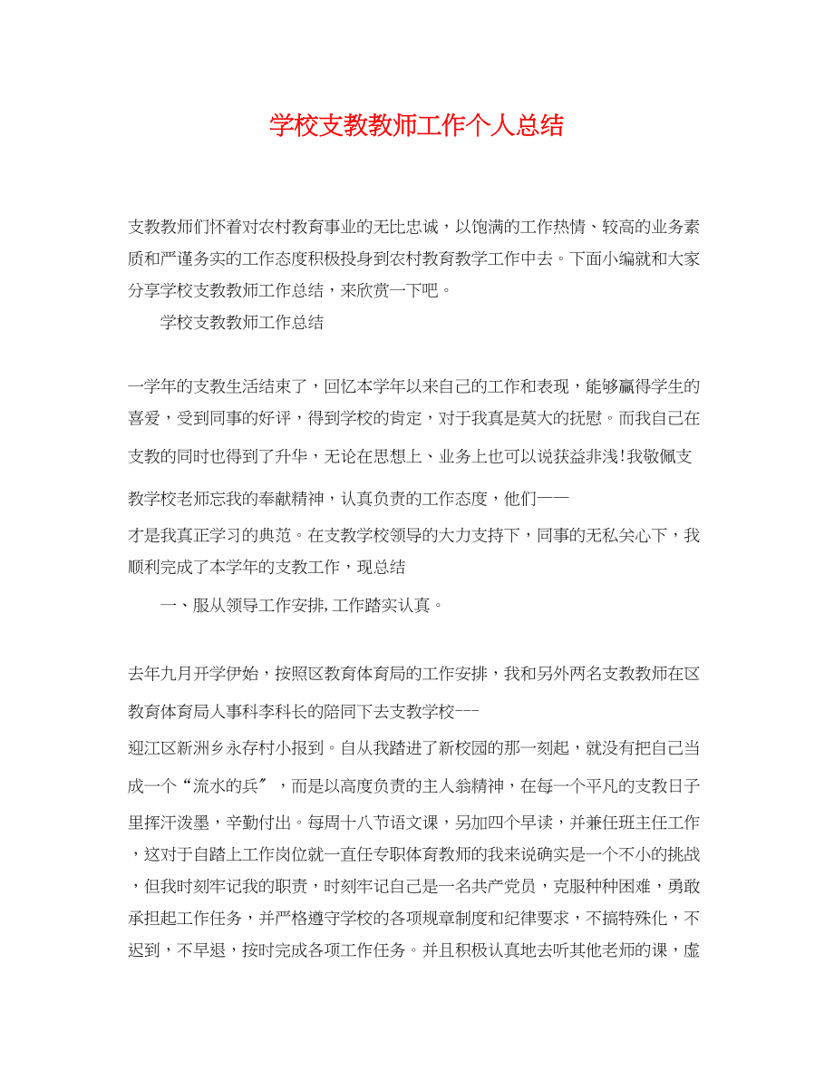 2023年学校支教教师工作个人总结范文.docx_第1页