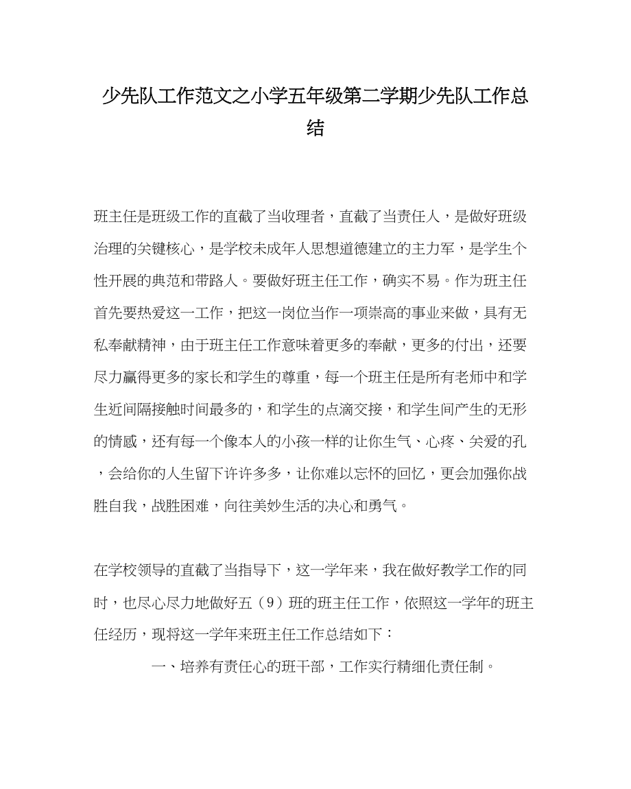 2023年少先队工作范文小学五年级第二学期少先队工作总结.docx_第1页