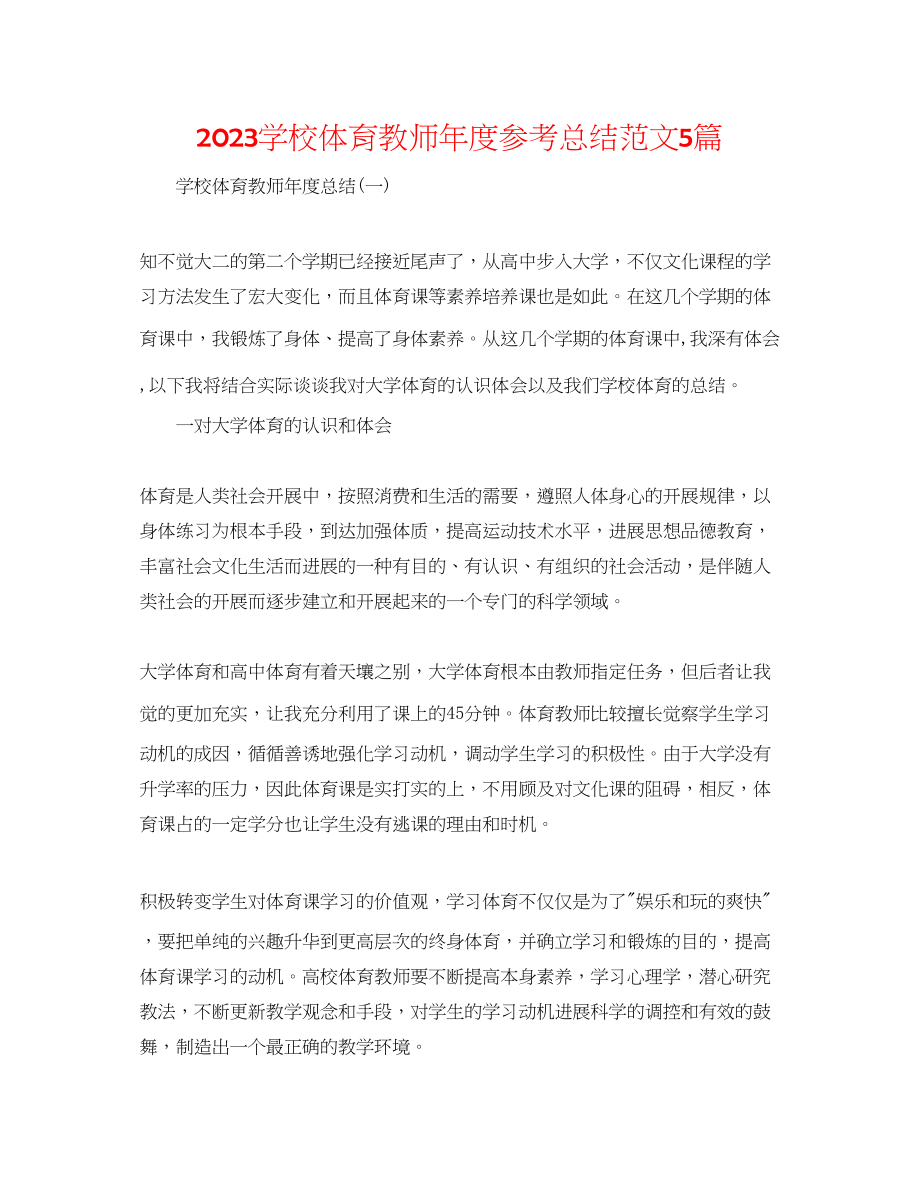 2023年学校体育老师度总结范文5篇.docx_第1页