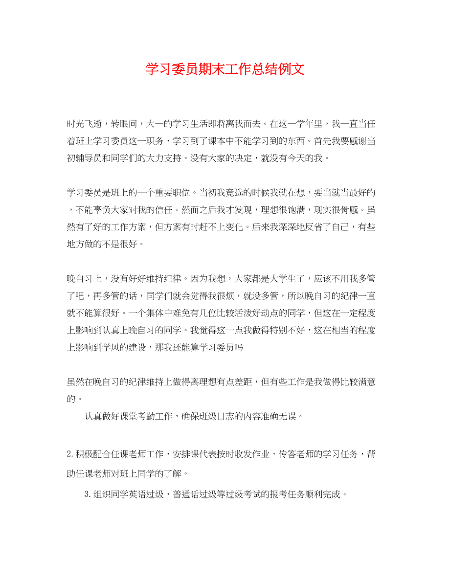 2023年学习委员期末工作总结例文范文.docx_第1页