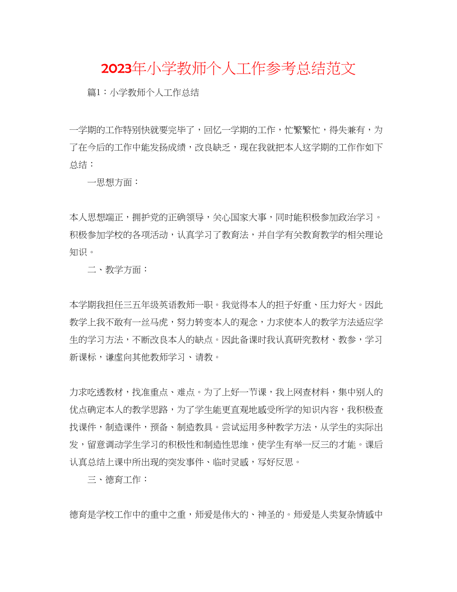 2023年小学教师个人工作总结范文2.docx_第1页