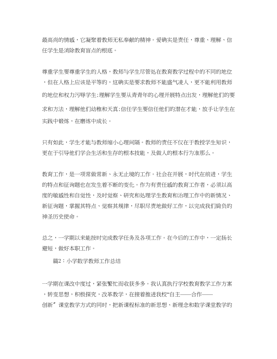 2023年小学教师个人工作总结范文2.docx_第2页