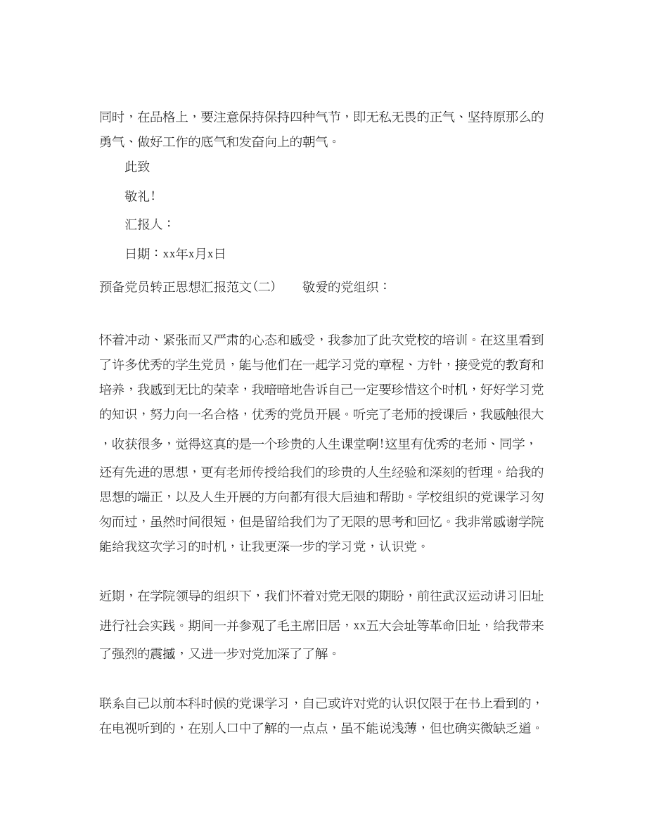 2023年预备党员转正思想汇报最新范文.docx_第2页