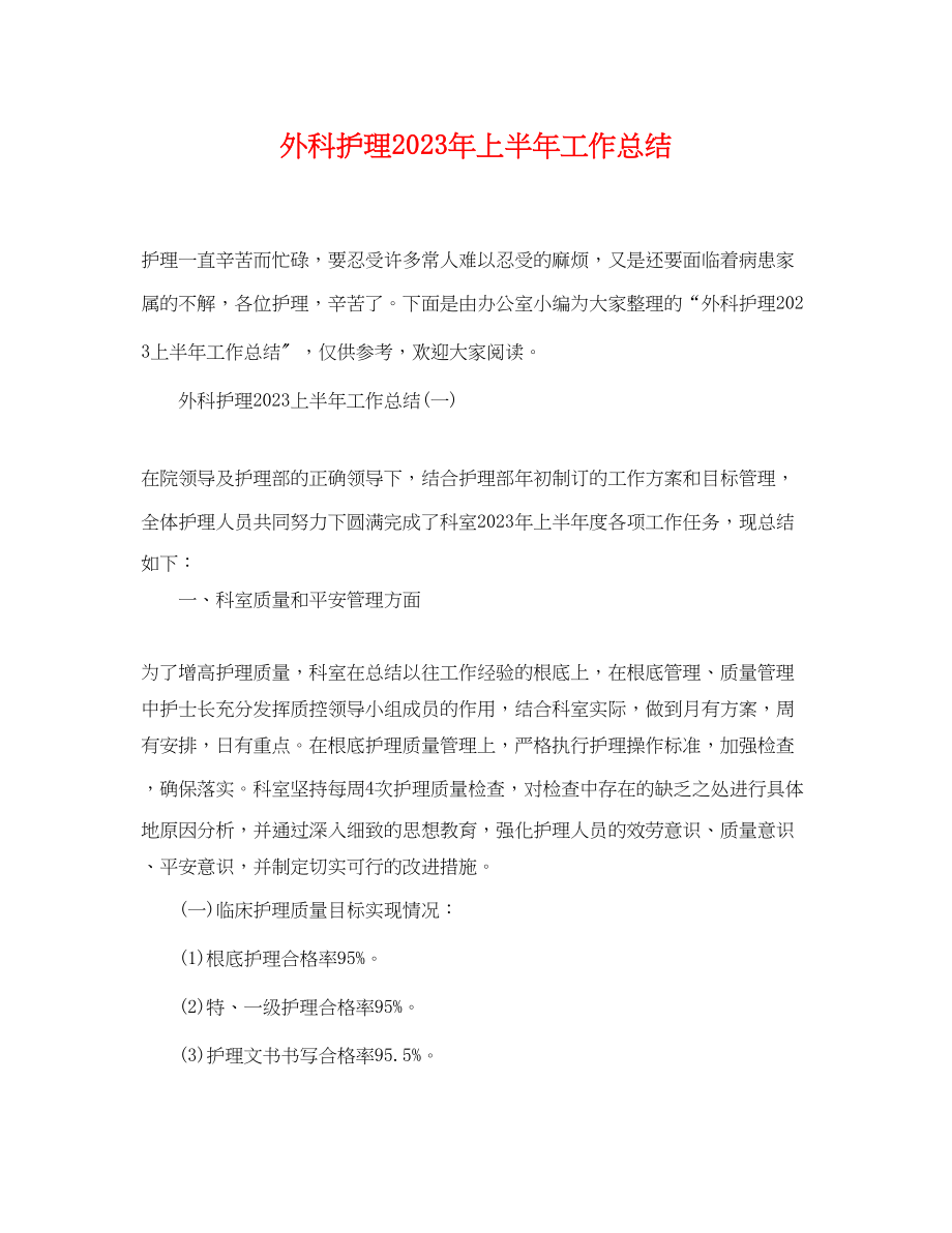 2023年外科护理上半工作总结范文.docx_第1页