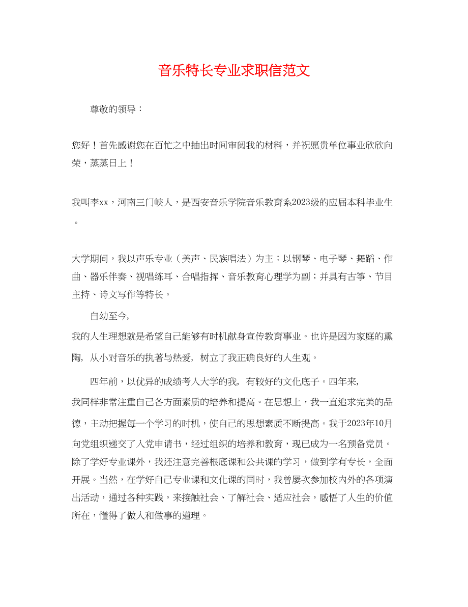 2023年音乐特长专业求职信范文.docx_第1页