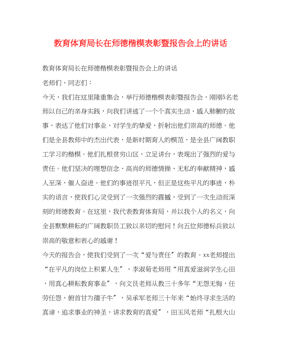 2023年长在师德楷模表彰暨报告会上的讲话范文.docx_第1页