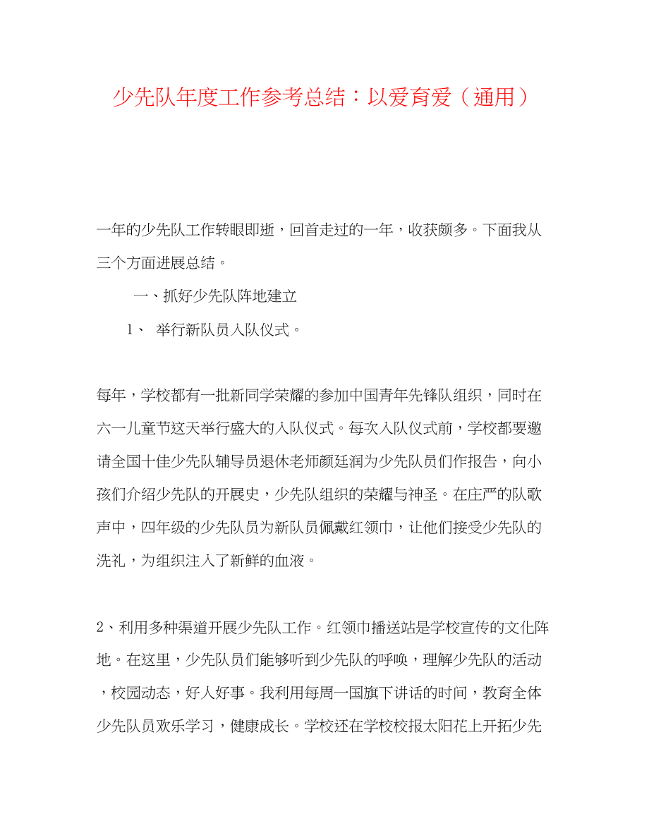 2023年少先队度工作总结以爱育爱.docx_第1页