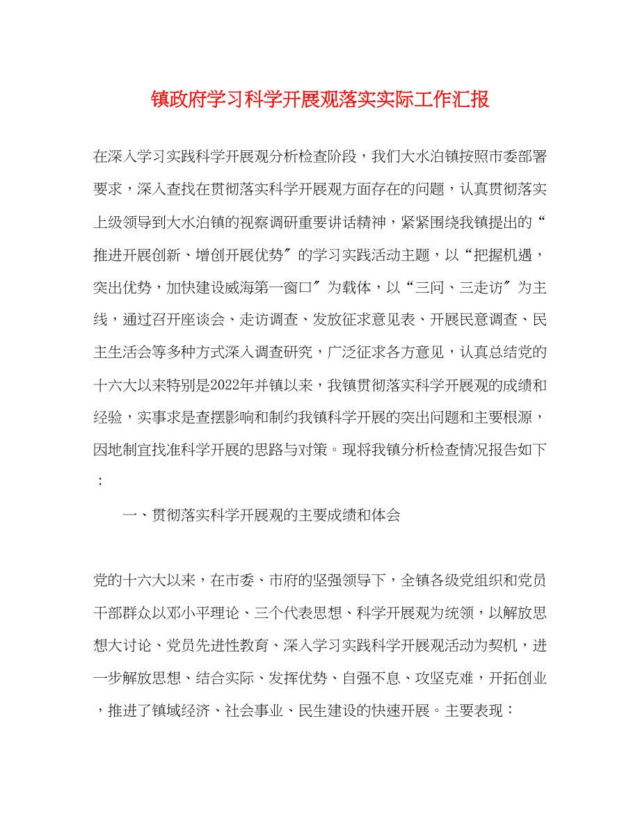 2023年镇政府学习科学发展观落实实际工作汇报范文.docx_第1页