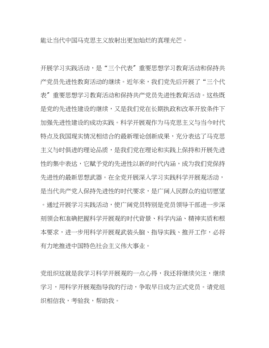 2023年预备党员学习实践科学发展观思想汇报范文.docx_第3页