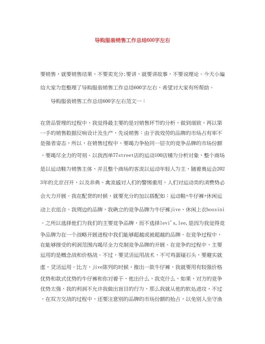 2023年导购服装销售工作总结600字左右范文.docx_第1页