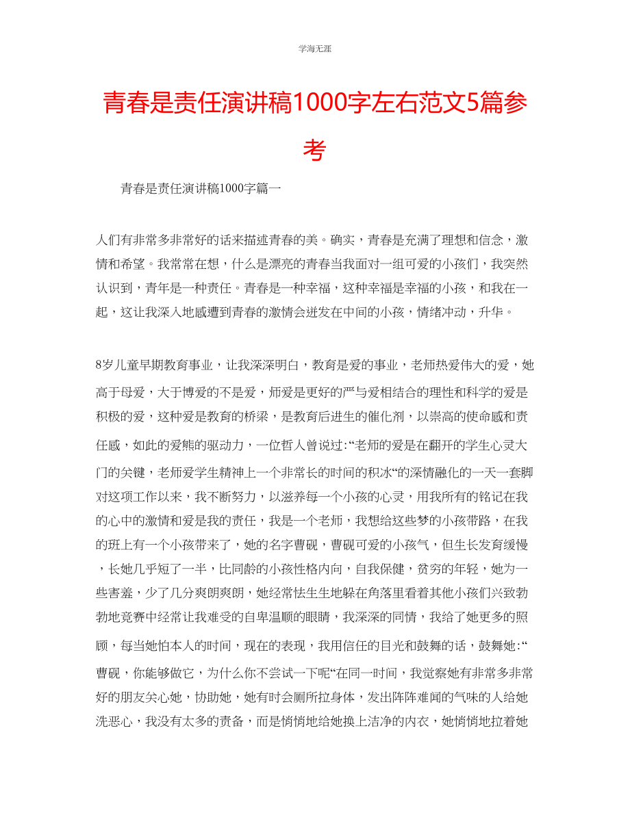 2023年青春是责任演讲稿1000字左右范文5篇.docx_第1页