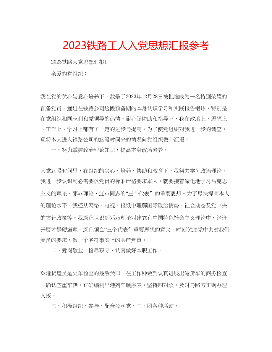 2023年铁路工人入党思想汇报范文.docx_第1页