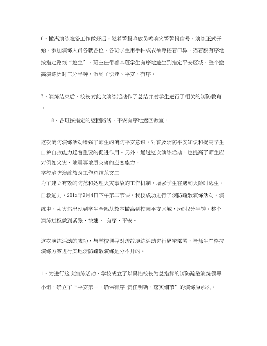 2023年学校消防演练教育工作总结范文.docx_第2页