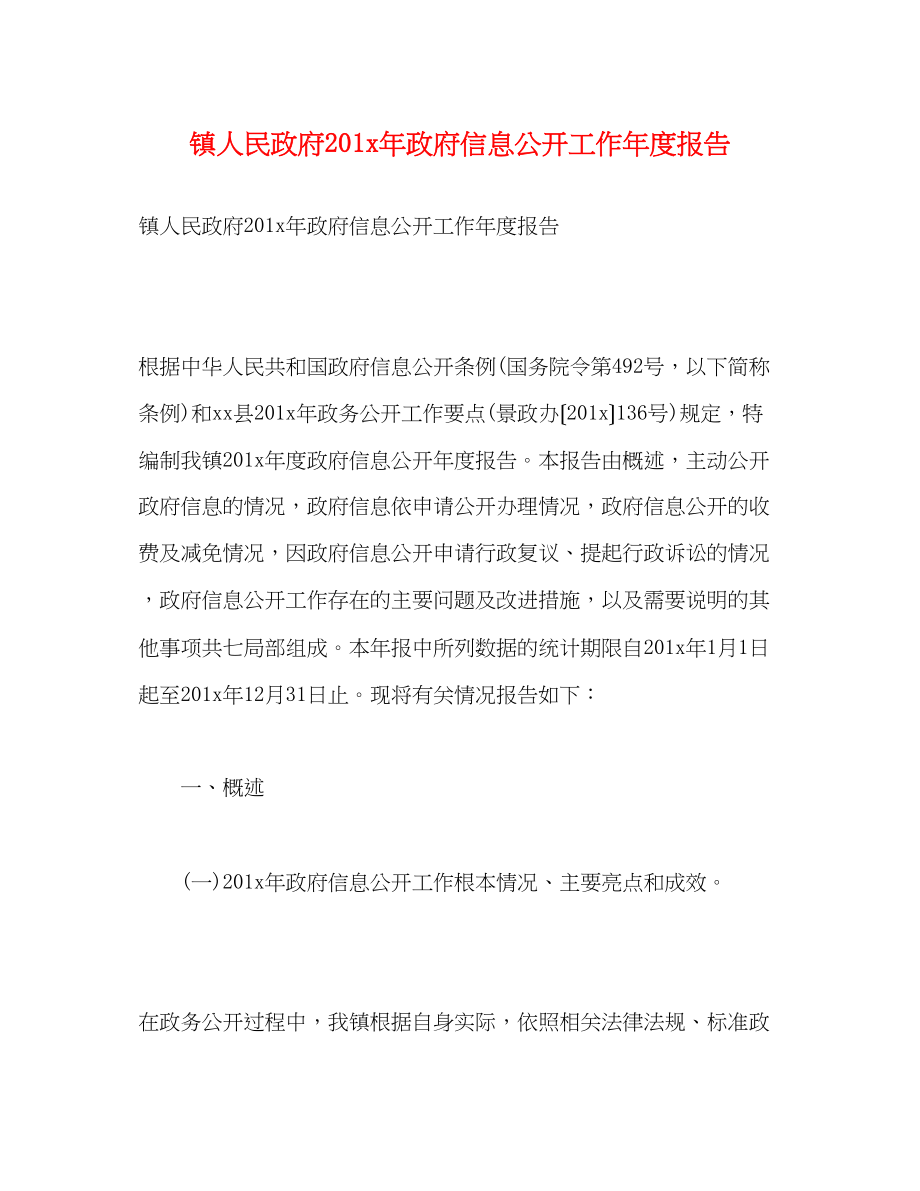 2023年镇人民政府201政府信息公开工作度报告 2范文.docx_第1页