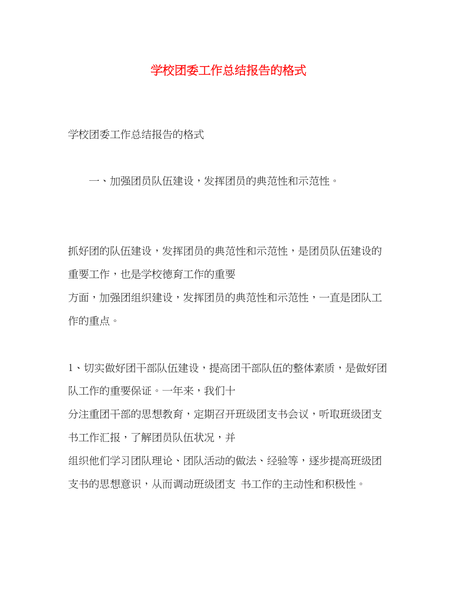 2023年学校团委工作总结报告的格式范文.docx_第1页