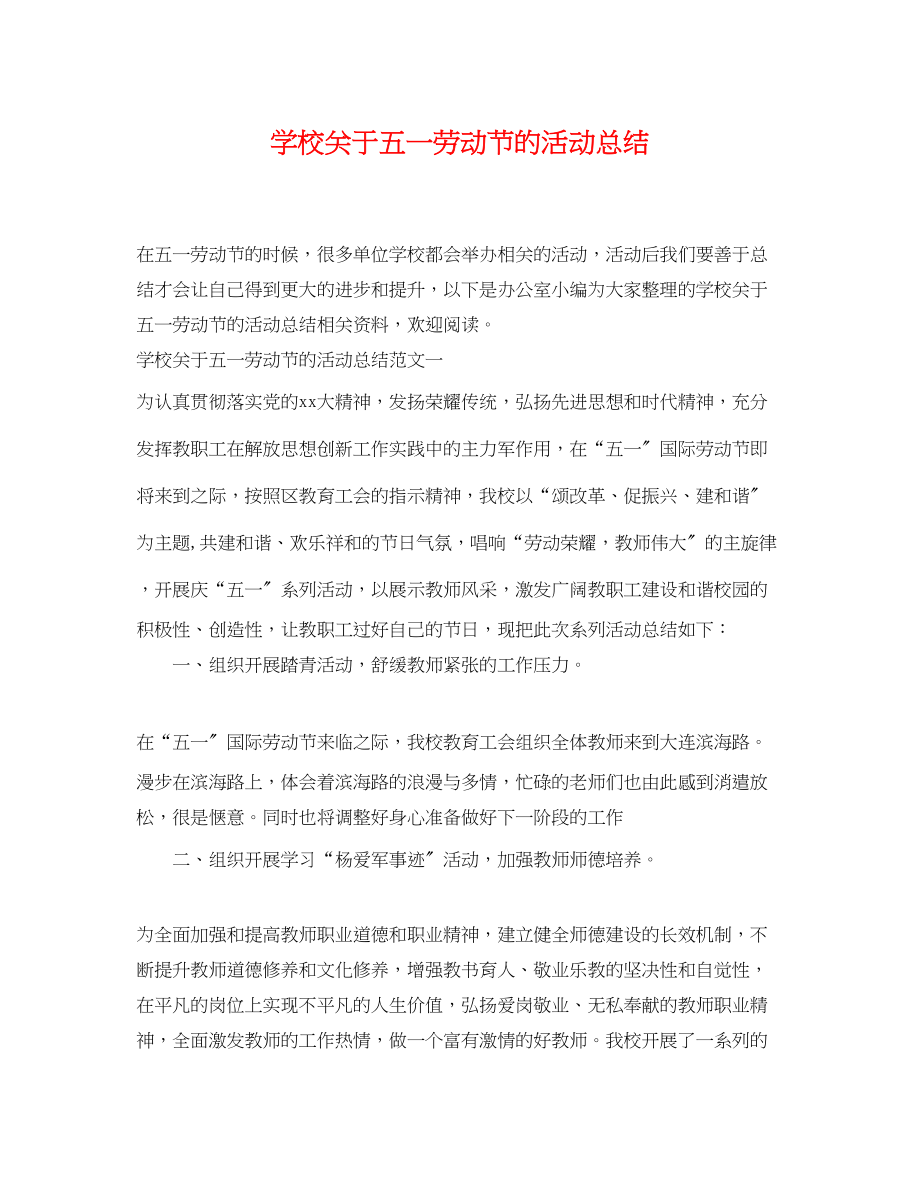 2023年学校五一劳动节的活动总结范文.docx_第1页